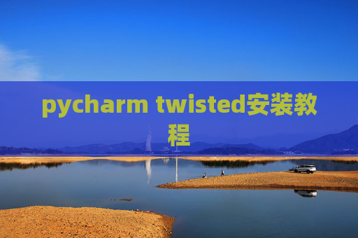 pycharm twisted安装教程 pycharm twisted安装教程
