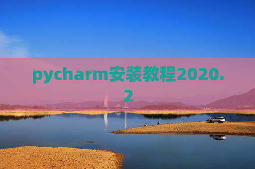 pycharm安装教程2020.2